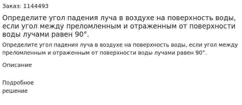 Определите угол падения луча в воздухе на поверхность воды, если угол между преломленным и отраженным от поверхности воды лучами равен 90°. 