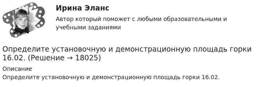      
          Описание
          Определите установочную и демонстрационную площадь горки 16.02.  
            
            
            Определите уровень фондоотдачи и проанализируйте динамику показателей:Определите установочную и демонстрационную площадь горки 16.02.Определите хронологическую последовательность этапов развития конфликтологии как науки:Определите, через сколько времени сила тока замыкания достигает 0,98 от предельного значения, если источник тока замыкают на катушку сопротивлением 10 Ом и индуктивностью 0,4 Гн.  [0,16 с]Определите число N атомов в 1 кг азота и массу одного атома азота.Определите число ампер-витков в тонком соленоиде длиною 60 см, чтобы объёмная плотность энергии магнитного поля внутри соленоида была равна 1,75 Дж/м3.Определите числовое значение второй космической скорости для Луны.  [u2 = 2,37 км/с]Определите тип уравнения, решите уравнение и укажите ответ.  y''=tg 2(x).Определите ток короткого замыкания, если при внешнем сопротивлении R1 = 50 Ом ток в цепи I1 = 0,2 А, а при R2 = 110 Ом ток I2 = 0,1 А.Определите ток короткого замыкания источника ЭДС, если при внешнем сопротивлении R1 = 100 Ом ток в цепи I1 = 0,4 А, а при R2 = 180 Ом ток в цепи I2 = 0,2 А.Определите ток короткого замыкания источника ЭДС, если при внешнем сопротивлении R1 = 50 Ом ток в цепи I1 = 0,2 А, а при R2 = 110 Ом ток в цепи I2 = 0,1 А.Определите точку безубыточности Определите удельную поверхность порошка сульфата бария, если его сферические частицы оседают в воде на 0,226 м за 1350 с. Плотность сульфата бария 4,50 г/cм³, плотность воды 1,00 г/cм³, вязкость воды 1,00 мПа⋅с.Определите удельные теплоёмкости cV и сp смеси газа 1 (NO2) массой m1 = 8 г и газа 2 (СО2) массой m2 = 4 г.