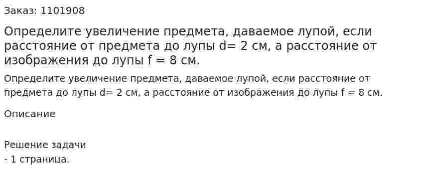 Определите увеличение предмета, даваемое лупой, если расстояние от предмета до лупы d= 2 см, а расстояние от изображения до лупы f = 8 см. 