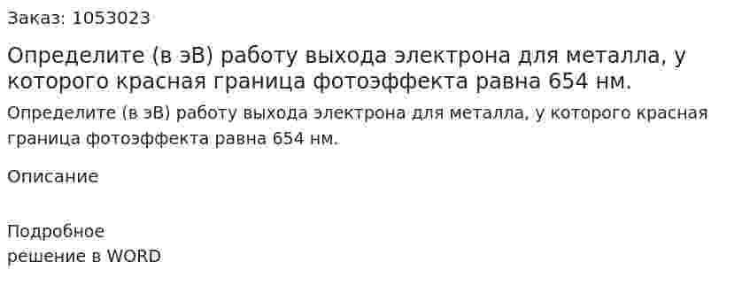 Определите (в эВ) работу выхода электрона для металла, у которого красная граница фотоэффекта равна 654 нм. 