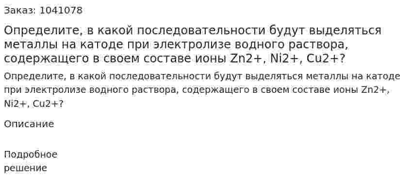 Определите, в какой последовательности будут выделяться металлы на катоде при электролизе водного раствора, содержащего в своем составе ионы Zn2+, Ni2+, Cu2+? 
