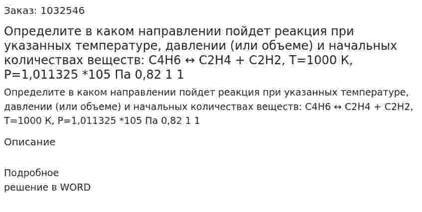 Определите в каком направлении пойдет реакция при указанных температуре, давлении (или объеме) и начальных количествах веществ: С4Н6 ↔ С2Н4 + С2Н2, Т=1000 К,  Р=1,011325 *105 Па 0,82   1   1 