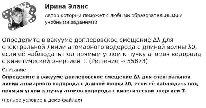     
            Описание
            Определите в вакууме доплеровское смещение Δλ для спектральной линии атомарного водорода с длиной волны λ0, если её наблюдать под прямым углом к пучку атомов водорода с кинетической энергией T.(полное условие в демо-файлах)   
            
            
            Определите амплитуду ЭДС, наводимой в рамке, вращающейся в однородном магнитном поле, если частота вращения составляет 50 об/с, площадь рамки 100 см2 и магнитная индукция 0,2 Тл.Определите в вакууме доплеровское смещение Δλ для спектральной линии атомарного водорода с длиной волны λ0, если её наблюдать под прямым углом к пучку атомов водорода с кинетической энергией T.Определите в вакууме доплеровское смещение Δλ для спектральной линии атомарного водорода с длиной волны λ0, если её наблюдать под прямым углом к пучку атомов водорода с кинетической энергией T.Определите величину ежегодного банковского процента, при которой будут выгодны вложения в производство в размере 30 тыс. руб. с получением прибыли в конце года в размере 3 тыс. рублей.Определите величину постоянной Планка h, если известно, что фотоэлектроны, вырываемые с поверхности некоторого металла светом с частотой 2,2*1015 с-1, полностью задерживаются обратным потенциалом 6,6 В, а вырываемые светом с частотой 4,6*1015 с-1Определите величину сокращения продолжительности жизни и величину риска гибели мастера (инженера) участка виброуплотнения и термообработкиОпределите величину сокращения продолжительности жизни оператора гибкого автоматизированного комплексаопределения с примерамиОпределения страховщиков. Страховое дело для водителей. Общая система образования в форме списка терминовОпределения юридических терминов США адвокатаОпределения юридических терминов США для адвокатаОпределенное соотношение между спросом и предложением как по отдельным товарам и их группам, так и по товарной и денежной массе в целом – это … рынкаОпределенный антиген, попав в организм, вызывает выработку антител. С Вашей точки зрения, это антитела одного вида или иммунный ответ на единичный антиген включает синтез нескольких видов различных молекул антител? Определенный набор атрибутов в поведении и потреблении называется ролевым …