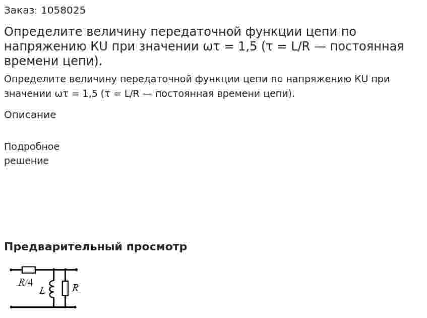 Определите величину передаточной функции цепи по напряжению КU при значении ωτ = 1,5 (τ = L/R — постоянная времени цепи). 