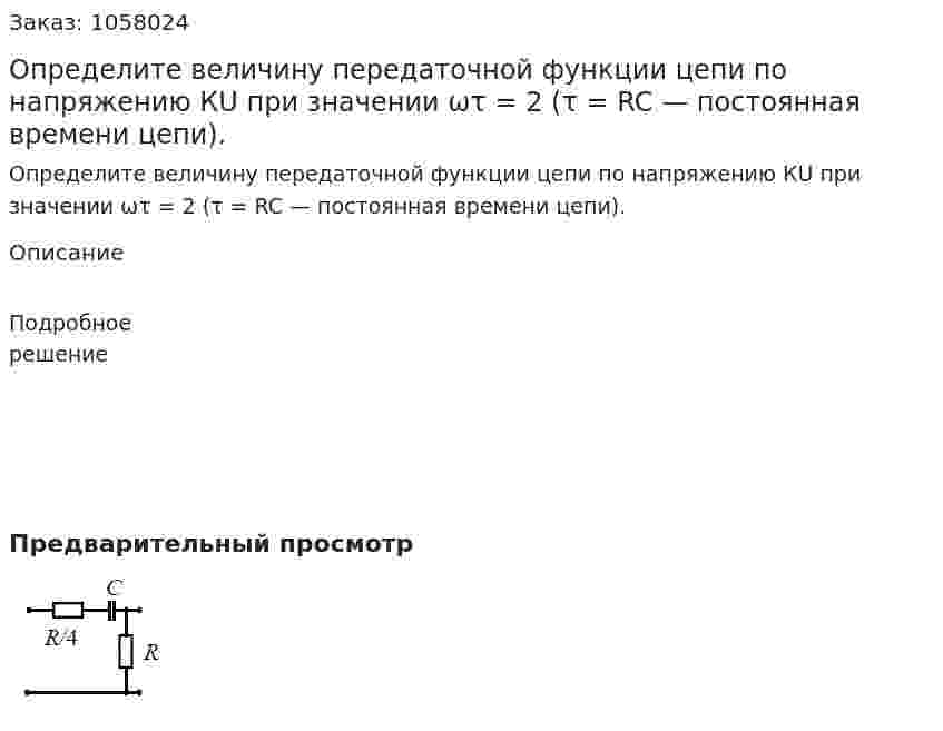 Определите величину передаточной функции цепи по напряжению КU при значении ωτ = 2 (τ = RC — постоянная времени цепи). 