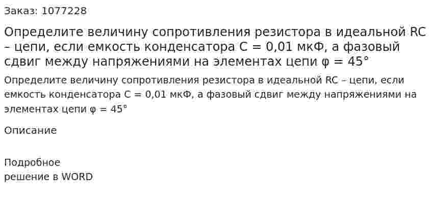Определите величину сопротивления резистора в идеальной RC – цепи, если емкость конденсатора С = 0,01 мкФ, а фазовый сдвиг между напряжениями на элементах цепи φ = 45° 