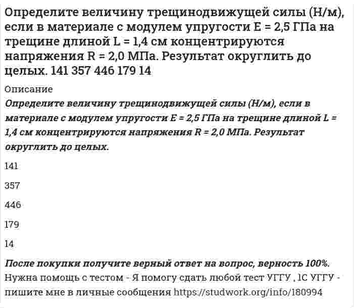      
          Описание
          Определите величину трещинодвижущей силы (Н/м), если в материале с модулем упругости Е =3,0 ГПа на трещине длиной L = 1 см концентрируются напряжения R= 3,1 МПа. Результат округлить до целых.201939120101После покупки получите верный ответ на вопрос, верность 100%. Нужна помощь с тестом - Я помогу сдать любой тест УГГУ , 1С УГГУ - пишите мне в личные сообщения    
            
            
            Определите величину трещинодвижущей силы (Н/м), если в материале с модулем упругости Е =3,0 ГПа на трещине длиной L = 1 см концентрируются напряжения R= 3,1 МПа. Результат округлить до целых. 201 93 91 20 101Определите возможность протекания процесса при стандартных условиях и при 1000К 2NiO(к) + С(граф) = 2Ni(к) + CO2(г)Определите, возрастает или убывает величина адсорбции ПАВ из водных растворов с ростом концентрацииОпределите, возрастает или убывает величина адсорбции ПАВ из водных растворов с ростом концентрации. 2Определите графическим методом константы Г∞ и K в уравнении Лэнгмюра для адсорбции уксусной кислоты углем при 298 К, исходя из следующих данных: Какие ионы избирательно адсорбируются на поверхности кристалла хлорида серебра, если его опустить в раствор, содержащий смесь электролитов: K₂SO₄ и KCl?Определите диаметр частиц аэрозоля, используя результат исследования методом поточной ультрамикроскопииОпределите, какой металл подвергается контактной коррозии при стандартном давлении и температуре 298 K в деаэрированном растворе с указанным значением pH и известной относительной активностью a ионов корродирующего металла. Напишите уравнения ОПРЕДЕЛЕНИЕ ОБЪЕМА, РАЗМЕРОВ, ПРОИЗВОДИТЕЛЬНОСТИ И СРОКА СЛУЖБЫ КАРЬЕРА, ЗАПАСОВ ПОЛЕЗНОГО ИСКОПАЕМОГО И КОЭФФИЦИЕНТА ВСКРЫШИ. Вариант 7Определение природы конфликта в ситуацииОпределение разности геодезических прям координат из относительных спутниковых определений. Исходные данные: геодезические прямоугольные координаты базовой станции и четырех спутников (ГЛОНАСС) и псевдодальности от четырех спутников. Вариант 43Определение расхода воздуха через канал с конфузорно-диффузорной вставкой вариант 20 (я)Определите: 1) работу поднятия груза по наклонной плоскости; 2) среднюю и максимальную мощности подъемного устройства, если масса груза 10 кг, длина наклонной плоскости Определите pH следующего водного раствора: 0,04%-ного раствора гидроксида натрия с плотностью раствора 1 г/мл (степень диссоциации - 90%).Определите будущую стоимость капитала, если: первоначальная его стоимость 10 млн. д.е., срок инвестирования 5 лет и процентная ставка составляет 9,5 процента годовых.