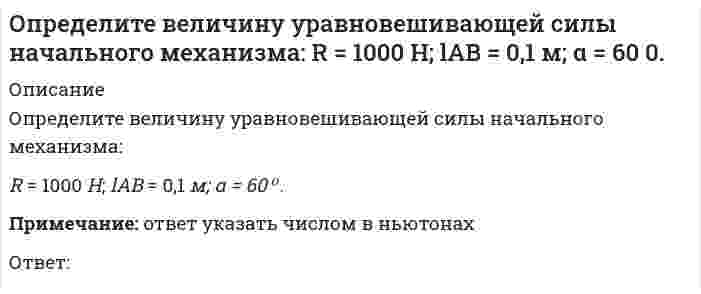     
          Описание
          Определите взаимную индуктивность тороида и проходящего по его оси бесконечного прямого провода.Тороид имеет прямоугольное сечение ширины а. Внутренний радиус тороида равен r1, внешний r2.Число витков тороида равно N. Выберите один ответ:  
            
            
            Определите взаимную индуктивность тороида и проходящего по его оси бесконечного прямого провода. Тороид имеет прямоугольное сечение ширины а. Внутренний радиус тороида равен r1, внешний r2.Число витков тороида равно N.Определите в каких соединениях азот имеет высшую и низшую степень окисления: KNO3, NH3, NaNO2, N2, NO. 	N2,NO 	KNO3,NH3Определите дуговой коэффициент эластичности спроса по цене , если известно, что при цене 200 долл. величина спроса на данный товар 8 тыс. штук в год, а при цене 300 долл. – 7,5 тыс. штук в год. Округлить до сотых.Определите, какое десятичное число, записано в байте: 01000111Определите, к какому жанру служебного письма относится предложение «Считаем необходимым ещё раз напомнить Вам о том, что выставка «Агропромтехника-2012» состоится 13 ноября 2012 г.».Определите концентрации ионов (моль/л) в водном растворе 0,25 М иодоводородной кислоты:Определите молярную концентрацию раствора, содержащего 23 г глицерина (М.м.= 92) в 500 мл водного раствора.Операции банка с ценными бумагами (тест с ответами Синергия)Операционный менеджмент. Ответы на 51 вопрос (90 баллов). МФПУ Синергия, МОИ.Операционный менеджмент. Ответы на тесты СинергияОперацию «На склад организации поступили материалы от поставщика» в учете необходимо отразить следующим образом …Описание последствий выполнения конструкций языка программирования с помощью множеств, соответствий, суждений, утверждений и др. соответствуетОпишите тремя цифрами перемещение точки К от заданной внешней нагрузки, приняв 1-вправо; 2- влево; 3-вверх; 4-вниз; 5-по часовой стрелке; 6-против часовой стрелки; в случае отсутствия соответствующего перемещения поставить 0 на соответствующей Определите ВВП на основе следующих данных. ВНД страны составил 5575 млрд. долл. Чистый экспорт 520 млрд. долл, факторные доходы, полученные гражданами страны за рубежом 639 млрд. долл., факторные доходы, полученные иностранцами в стране 566 млрд.