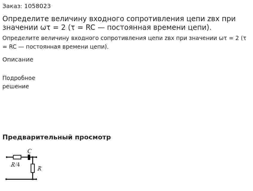 Определите величину входного сопротивления цепи zвх при значении ωτ = 2 (τ = RC — постоянная времени цепи). 