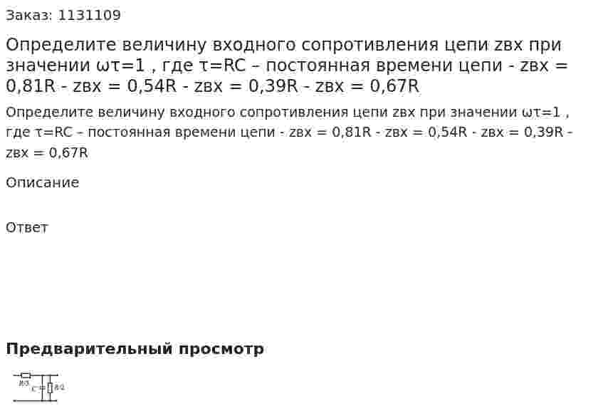 Определите величину входного сопротивления цепи zвх при значении ωτ=1 , где τ=RC – постоянная времени цепи  - zвх = 0,81R  - zвх = 0,54R  - zвх = 0,39R  - zвх = 0,67R 