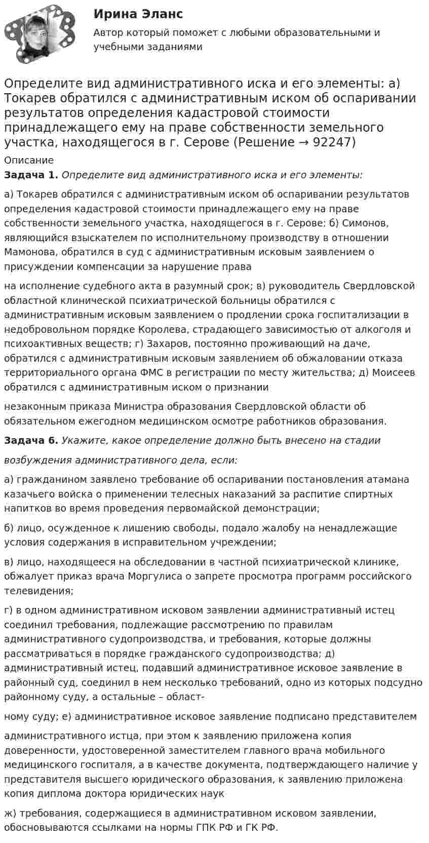      
            Описание
            Задача 1. Определите вид административного иска и его элементы:а) Токарев обратился с административным иском об оспаривании результатов определения кадастровой стоимости принадлежащего ему на праве собственности земельного участка, находящегося в г. Серове; б) Симонов, являющийся взыскателем по исполнительному производству в отношении Мамонова, обратился в суд с административным исковым заявлением о присуждении компенсации за нарушение правана исполнение судебного акта в разумный срок; в) руководитель Свердловской областной клинической психиатрической больницы обратился с административным исковым заявлением о продлении срока госпитализации в недобровольном порядке Королева, страдающего зависимостью от алкоголя и психоактивных веществ; г) Захаров, постоянно проживающий на даче, обратился с административным исковым заявлением об обжаловании отказа территориального органа ФМС в регистрации по месту жительства; д) Моисеев обратился с административным иском о признаниинезаконным приказа Министра образования Свердловской области об обязательном ежегодном медицинском осмотре работников образования.Задача 6. Укажите, какое определение должно быть внесено на стадиивозбуждения административного дела, если:	а) гражданином заявлено требование об оспаривании постановления атамана казачьего войска о применении телесных наказаний за распитие спиртных напитков во время проведения первомайской демонстрации;	б) лицо, осужденное к лишению свободы, подало жалобу на ненадлежащие условия содержания в исправительном учреждении;	в) лицо, находящееся на обследовании в частной психиатрической клинике, обжалует приказ врача Моргулиса о запрете просмотра программ российского телевидения;г) в одном административном исковом заявлении административный истец соединил требования, подлежащие рассмотрению по правилам административного судопроизводства, и требования, которые должны рассматриваться в порядке гражданского судопроизводства; д) административный истец, подавший административное исковое заявление в районный суд, соединил в нем несколько требований, одно из которых подсудно районному суду, а остальные – област-ному суду; е) административное исковое заявление подписано представителемадминистративного истца, при этом к заявлению приложена копия доверенности, удостоверенной заместителем главного врача мобильного медицинского госпиталя, а в качестве документа, подтверждающего наличие у представителя высшего юридического образования, к заявлению приложена копия диплома доктора юридических наукж) требования, содержащиеся в административном исковом заявлении, обосновываются ссылками на нормы ГПК РФ и ГК РФ.   
            
            
            Определите вес Р балки АВ, шарнирно закрепленной в точке А, если груз веса R=1 кН через блок С без трения удерживает ее в положении, указанном на схеме. Определите вид административного иска и его элементы:  а) Токарев обратился с административным иском об оспаривании результатов определения кадастровой стоимости принадлежащего ему на праве собственности земельного участка, находящегося в г. СеровеОпределите вид карьеры, предполагающий профессиональный рост движения по разрядам тарифной сеткиОпределите (в  кДж ) работу, совершаемую молекулярным  водородом  массой  0,2 кг   при  нагревании  его от  температуры 0°С до 100°С при  постоянном  давлении. Определите влияние на дебит скважины кислотной обработкой, если при этом проницаемость ОСЗП увеличилась в z раз. Сравните уменьшение дебита загрязнении и кислотной обработке ОСЗП.  Вариант 35Определите влияние факторов (количество магазинов, средняя торговая площадь на один магазин, товарооборот на 1 кв.м.) на изменение розничного товарооборота. Рассчитайте необходимые показатели, составьте аналитическую таблицу, произведите расчет одним из методов детерминированного анализа. Сформулируйте выводы по результатам расчетов.Определите внутреннюю норму доходности при нормах дисконта 23% и 25%.Определите алгоритм установления социально-экономических льгот коллективного характера:Определите амплитуду ЭДС, наводимой в рамке, вращающейся в однородном магнитном поле, если частота вращения составляет 50 об/с, площадь рамки 100 см2 и магнитная индукция 0,2 Тл.Определите в вакууме доплеровское смещение Δλ для спектральной линии атомарного водорода с длиной волны λ0, если её наблюдать под прямым углом к пучку атомов водорода с кинетической энергией T.Определите в вакууме доплеровское смещение Δλ для спектральной линии атомарного водорода с длиной волны λ0, если её наблюдать под прямым углом к пучку атомов водорода с кинетической энергией T.Определите величину ежегодного банковского процента, при которой будут выгодны вложения в производство в размере 30 тыс. руб. с получением прибыли в конце года в размере 3 тыс. рублей.Определите величину постоянной Планка h, если известно, что фотоэлектроны, вырываемые с поверхности некоторого металла светом с частотой 2,2*1015 с-1, полностью задерживаются обратным потенциалом 6,6 В, а вырываемые светом с частотой 4,6*1015 с-1Определите величину сокращения продолжительности жизни и величину риска гибели мастера (инженера) участка виброуплотнения и термообработки