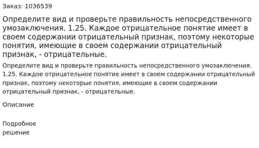 Определите вид и проверьте правильность непосредственного умозаключения. 1.25. Каждое отрицательное понятие имеет в своем содержании отрицательный признак, поэтому некоторые понятия, имеющие в своем содержании отрицательный признак, - отрицательные. 