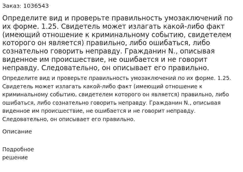 Определите вид и проверьте правильность умозаключений по их форме. 	1.25. Свидетель может излагать какой-либо факт (имеющий отношение к криминальному событию, свидетелем которого он является) правильно, либо ошибаться, либо сознательно говорить неправду. Гражданин N., описывая виденное им происшествие, не ошибается и не говорит неправду. Следовательно, он описывает его правильно. 