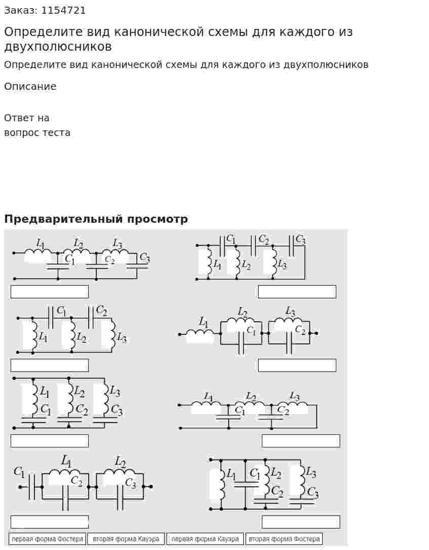 Определите вид канонической схемы для каждого из двухполюсников  