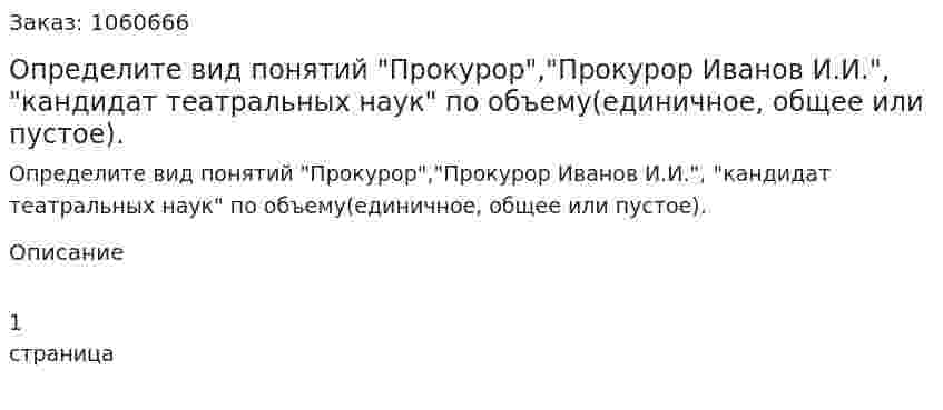 Определите вид понятий "Прокурор","Прокурор Иванов И.И.", "кандидат театральных наук" по объему(единичное, общее или пустое). 