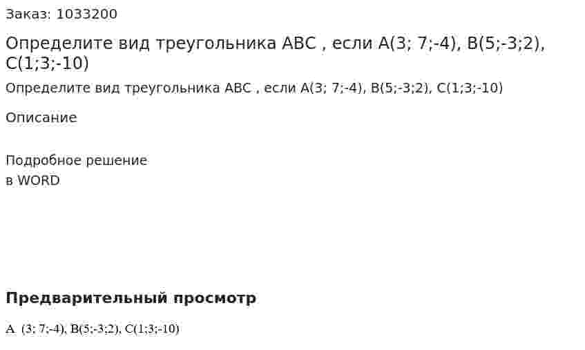 Определите вид треугольника АВС , если А(3; 7;-4), В(5;-3;2), С(1;3;-10) 
