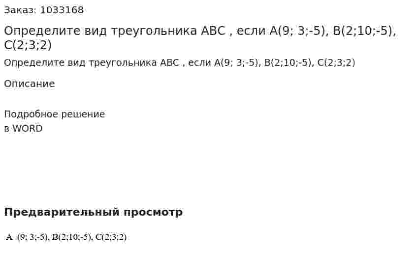 Определите вид треугольника АВС , если А(9; 3;-5), В(2;10;-5), С(2;3;2) 