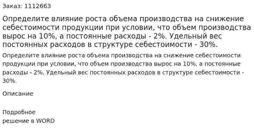 Определите влияние роста объема производства на снижение себестоимости продукции при условии, что объем производства вырос на 10%, а постоянные расходы - 2%. Удельный вес постоянных расходов в структуре себестоимости - 30%. 