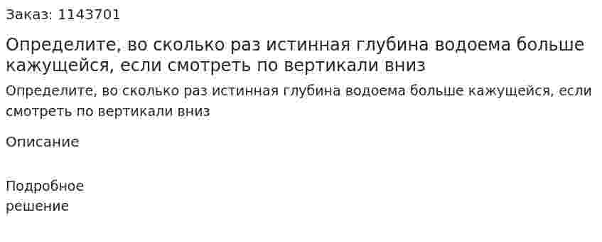 Определите, во сколько раз истинная глубина водоема больше кажущейся, если смотреть по вертикали вниз 