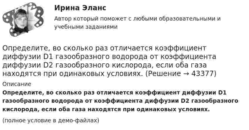     
            Описание
            Определите, во сколько раз отличается коэффициент диффузии D1 газообразного водорода от коэффициента диффузии D2 газообразного кислорода, если оба газа находятся при одинаковых условиях.(полное условие в демо-файлах)  
            
            
            Определите, во сколько раз возрастёт длина свободного пробега молекул двухатомного газа, если в результате адиабатного расширения давление газа падает вдвое.Определите, во сколько раз отличается коэффициент диффузии D1 газообразного водорода от коэффициента диффузии D2 газообразного кислорода, если оба газа находятся при одинаковых условиях.Определите, во сколько раз увеличится коэффициент полезного действия цикла Карно при повышении температуры нагревателя от Т1 = 380 К до Т11 = 560 К? Температура холодильника Т2 = 280 К.Определите временную, постоянную и общую жесткость природной воды, в 600 л которой содержится 190,2 г Mg(HCO3)2, 188,4 г СаCl2, 11 г KCl. Напишите реакции удаления временной и постоянной жесткости этой воды.  Определите время прохождения жидкости от контура питания до скважины, если известны Q, h, rc, Rк, m.  Вариант 35Определите все возможные показатели эффективности производственно-хозяйственной деятельности Определите высоту, на которой ускорение свободного падения составляет 25 % от ускорения свободного падения у поверхности Земли.Определите вес Р балки АВ, шарнирно закрепленной в точке А, если груз веса R=1 кН через блок С без трения удерживает ее в положении, указанном на схеме. Определите вид административного иска и его элементы:  а) Токарев обратился с административным иском об оспаривании результатов определения кадастровой стоимости принадлежащего ему на праве собственности земельного участка, находящегося в г. СеровеОпределите вид карьеры, предполагающий профессиональный рост движения по разрядам тарифной сеткиОпределите (в  кДж ) работу, совершаемую молекулярным  водородом  массой  0,2 кг   при  нагревании  его от  температуры 0°С до 100°С при  постоянном  давлении. Определите влияние на дебит скважины кислотной обработкой, если при этом проницаемость ОСЗП увеличилась в z раз. Сравните уменьшение дебита загрязнении и кислотной обработке ОСЗП.  Вариант 35Определите влияние факторов (количество магазинов, средняя торговая площадь на один магазин, товарооборот на 1 кв.м.) на изменение розничного товарооборота. Рассчитайте необходимые показатели, составьте аналитическую таблицу, произведите расчет одним из методов детерминированного анализа. Сформулируйте выводы по результатам расчетов.Определите внутреннюю норму доходности при нормах дисконта 23% и 25%.