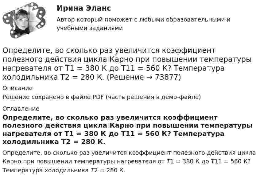     
            Описание
            Решение сохранено в файле PDF (часть решения в демо-файле) 
            Оглавление
            Определите, во сколько раз увеличится коэффициент полезного действия цикла Карно при повышении температуры нагревателя от Т1 = 380 К до Т11 = 560 К? Температура холодильника Т2 = 280 К.  
            
            
            Определите, во сколько раз отличается коэффициент диффузии D1 газообразного водорода от коэффициента диффузии D2 газообразного кислорода, если оба газа находятся при одинаковых условиях.Определите, во сколько раз увеличится коэффициент полезного действия цикла Карно при повышении температуры нагревателя от Т1 = 380 К до Т11 = 560 К? Температура холодильника Т2 = 280 К.Определите временную, постоянную и общую жесткость природной воды, в 600 л которой содержится 190,2 г Mg(HCO3)2, 188,4 г СаCl2, 11 г KCl. Напишите реакции удаления временной и постоянной жесткости этой воды.  Определите время прохождения жидкости от контура питания до скважины, если известны Q, h, rc, Rк, m.  Вариант 35Определите все возможные показатели эффективности производственно-хозяйственной деятельности Определите высоту, на которой ускорение свободного падения составляет 25 % от ускорения свободного падения у поверхности Земли.Определите глубину проникновения фильтрата бурового раствора в пласт за 1-5 суток, если проницаемость фильтрационной корки на стенках  скважины в х раз меньше, чем в приборе ВМ-6, пористость пласта Шпл.  Диаметр скважины Dc=0,2 м.  Вариант 35Определите вид административного иска и его элементы:  а) Токарев обратился с административным иском об оспаривании результатов определения кадастровой стоимости принадлежащего ему на праве собственности земельного участка, находящегося в г. СеровеОпределите вид карьеры, предполагающий профессиональный рост движения по разрядам тарифной сеткиОпределите (в  кДж ) работу, совершаемую молекулярным  водородом  массой  0,2 кг   при  нагревании  его от  температуры 0°С до 100°С при  постоянном  давлении. Определите влияние на дебит скважины кислотной обработкой, если при этом проницаемость ОСЗП увеличилась в z раз. Сравните уменьшение дебита загрязнении и кислотной обработке ОСЗП.  Вариант 35Определите влияние факторов (количество магазинов, средняя торговая площадь на один магазин, товарооборот на 1 кв.м.) на изменение розничного товарооборота. Рассчитайте необходимые показатели, составьте аналитическую таблицу, произведите расчет одним из методов детерминированного анализа. Сформулируйте выводы по результатам расчетов.Определите внутреннюю норму доходности при нормах дисконта 23% и 25%.Определите, во сколько раз внешнее давление на борт подводной лодки, находящейся на глубине 100 м, превышает атмосферное. Плотность воды 1030 кг.м3. Атмосферное давление Рo = 100 кПа.