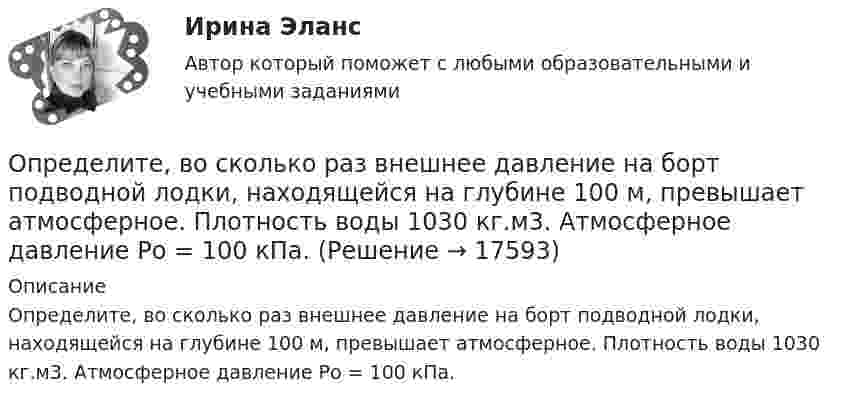      
          Описание
          Определите, во сколько раз внешнее давление на борт подводной лодки, находящейся на глубине 100 м, превышает атмосферное. Плотность воды 1030 кг.м3. Атмосферное давление Рo = 100 кПа.  
            
            
            Определите внутреннюю норму доходности при нормах дисконта 23% и 25%.Определите, во сколько раз внешнее давление на борт подводной лодки, находящейся на глубине 100 м, превышает атмосферное. Плотность воды 1030 кг.м3. Атмосферное давление Рo = 100 кПа.Определите, во сколько раз возрастёт длина свободного пробега молекул двухатомного газа, если в результате адиабатного расширения давление газа падает вдвое.Определите, во сколько раз отличается коэффициент диффузии D1 газообразного водорода от коэффициента диффузии D2 газообразного кислорода, если оба газа находятся при одинаковых условиях.Определите, во сколько раз увеличится коэффициент полезного действия цикла Карно при повышении температуры нагревателя от Т1 = 380 К до Т11 = 560 К? Температура холодильника Т2 = 280 К.Определите временную, постоянную и общую жесткость природной воды, в 600 л которой содержится 190,2 г Mg(HCO3)2, 188,4 г СаCl2, 11 г KCl. Напишите реакции удаления временной и постоянной жесткости этой воды.  Определите время прохождения жидкости от контура питания до скважины, если известны Q, h, rc, Rк, m.  Вариант 35Определите величину сокращения продолжительности жизни и величину риска гибели мастера (инженера) участка виброуплотнения и термообработкиОпределите величину сокращения продолжительности жизни оператора гибкого автоматизированного комплексаОпределите вес Р балки АВ, шарнирно закрепленной в точке А, если груз веса R=1 кН через блок С без трения удерживает ее в положении, указанном на схеме. Определите вид административного иска и его элементы:  а) Токарев обратился с административным иском об оспаривании результатов определения кадастровой стоимости принадлежащего ему на праве собственности земельного участка, находящегося в г. СеровеОпределите вид карьеры, предполагающий профессиональный рост движения по разрядам тарифной сеткиОпределите (в  кДж ) работу, совершаемую молекулярным  водородом  массой  0,2 кг   при  нагревании  его от  температуры 0°С до 100°С при  постоянном  давлении. Определите влияние на дебит скважины кислотной обработкой, если при этом проницаемость ОСЗП увеличилась в z раз. Сравните уменьшение дебита загрязнении и кислотной обработке ОСЗП.  Вариант 35