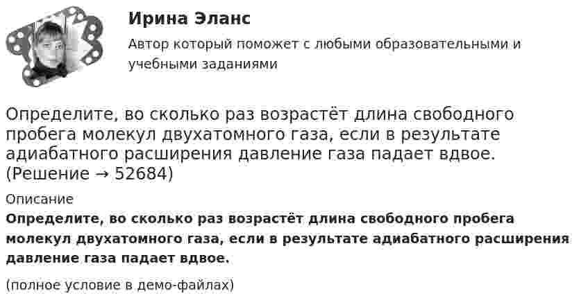     
            Описание
            Определите, во сколько раз возрастёт длина свободного пробега молекул двухатомного газа, если в результате адиабатного расширения давление газа падает вдвое.(полное условие в демо-файлах)  
            
            
            Определите, во сколько раз внешнее давление на борт подводной лодки, находящейся на глубине 100 м, превышает атмосферное. Плотность воды 1030 кг.м3. Атмосферное давление Рo = 100 кПа.Определите, во сколько раз возрастёт длина свободного пробега молекул двухатомного газа, если в результате адиабатного расширения давление газа падает вдвое.Определите, во сколько раз отличается коэффициент диффузии D1 газообразного водорода от коэффициента диффузии D2 газообразного кислорода, если оба газа находятся при одинаковых условиях.Определите, во сколько раз увеличится коэффициент полезного действия цикла Карно при повышении температуры нагревателя от Т1 = 380 К до Т11 = 560 К? Температура холодильника Т2 = 280 К.Определите временную, постоянную и общую жесткость природной воды, в 600 л которой содержится 190,2 г Mg(HCO3)2, 188,4 г СаCl2, 11 г KCl. Напишите реакции удаления временной и постоянной жесткости этой воды.  Определите время прохождения жидкости от контура питания до скважины, если известны Q, h, rc, Rк, m.  Вариант 35Определите все возможные показатели эффективности производственно-хозяйственной деятельности Определите величину сокращения продолжительности жизни оператора гибкого автоматизированного комплексаОпределите вес Р балки АВ, шарнирно закрепленной в точке А, если груз веса R=1 кН через блок С без трения удерживает ее в положении, указанном на схеме. Определите вид административного иска и его элементы:  а) Токарев обратился с административным иском об оспаривании результатов определения кадастровой стоимости принадлежащего ему на праве собственности земельного участка, находящегося в г. СеровеОпределите вид карьеры, предполагающий профессиональный рост движения по разрядам тарифной сеткиОпределите (в  кДж ) работу, совершаемую молекулярным  водородом  массой  0,2 кг   при  нагревании  его от  температуры 0°С до 100°С при  постоянном  давлении. Определите влияние на дебит скважины кислотной обработкой, если при этом проницаемость ОСЗП увеличилась в z раз. Сравните уменьшение дебита загрязнении и кислотной обработке ОСЗП.  Вариант 35Определите влияние факторов (количество магазинов, средняя торговая площадь на один магазин, товарооборот на 1 кв.м.) на изменение розничного товарооборота. Рассчитайте необходимые показатели, составьте аналитическую таблицу, произведите расчет одним из методов детерминированного анализа. Сформулируйте выводы по результатам расчетов.