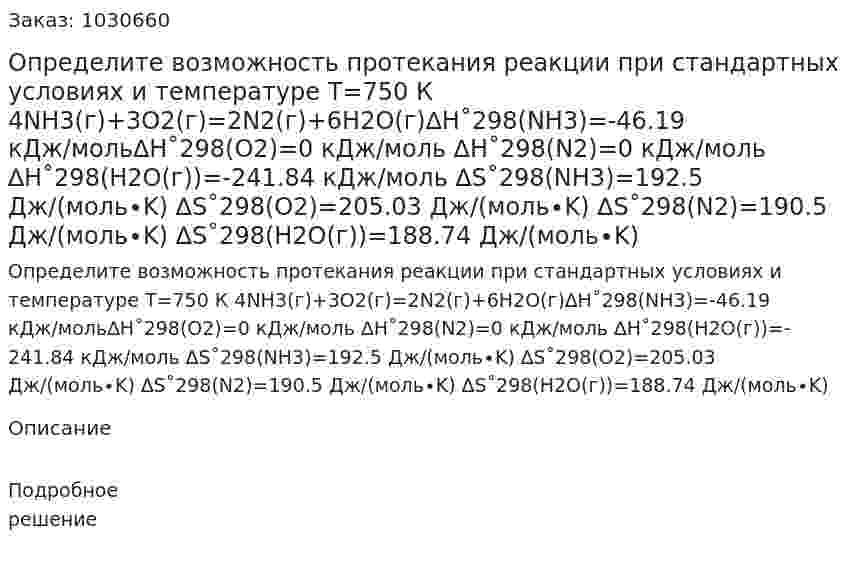 Определите возможность протекания реакции при стандартных условиях и температуре Т=750 К  4NH3(г)+3O2(г)=2N2(г)+6H2O(г)∆H˚298(NH3)=-46.19 кДж/моль∆H˚298(O2)=0 кДж/моль ∆H˚298(N2)=0 кДж/моль ∆H˚298(H2O(г))=-241.84 кДж/моль ∆S˚298(NH3)=192.5 Дж/(моль∙K) ∆S˚298(O2)=205.03 Дж/(моль∙K) ∆S˚298(N2)=190.5 Дж/(моль∙K) ∆S˚298(H2O(г))=188.74 Дж/(моль∙K) 