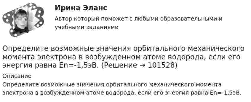       
            Описание
            Определите возможные значения орбитального механического момента электрона в возбужденном атоме водорода, если его энергия равна Еn=-1,5эВ.   