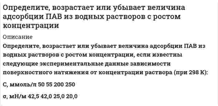      
          Описание
           Определите, возрастает или убывает величина адсорбции ПАВ из водных растворов с ростом концентрации, если известны следующие экспериментальные данные зависимости поверхностного натяжения от концентрации раствора (при 298 К):  С, ммоль/л  50  55  200  250 σ, мН/м  42,5  42,0  25,0  20,0   
            
            
            Определите, возрастает или убывает величина адсорбции ПАВ из водных растворов с ростом концентрации. 2Определите графическим методом константы Г∞ и K в уравнении Лэнгмюра для адсорбции уксусной кислоты углем при 298 К, исходя из следующих данных: Какие ионы избирательно адсорбируются на поверхности кристалла хлорида серебра, если его опустить в раствор, содержащий смесь электролитов: K₂SO₄ и KCl?Определите диаметр частиц аэрозоля, используя результат исследования методом поточной ультрамикроскопииОпределите, какой металл подвергается контактной коррозии при стандартном давлении и температуре 298 K в деаэрированном растворе с указанным значением pH и известной относительной активностью a ионов корродирующего металла. Напишите уравнения Определите, к какому типу единиц относятся взятые в скобки слова: – Голубчик, Иван Петрович… – бормотал Артюшка и бессильно крутил головой. – Было (нароблено) вполне… Бывает и свинье праздник, Иван Петрович. Вот теперь я три дня. Определите концентрацию ионов Н+ в 0,1-молярном растворе бромноватистой кисло-ты НOBr, если Кд = 2,1 ·10–9. 1) 1,45 ·10–4 моль/дм3; 2) 2,1 ·10–8 моль/дм3; 3) 1,45 ·10–5 моль/дм3; 4) 7,2 ·10–6 моль/дм3; 5) 2,1 ·10–10 моль/дм3.Определите коэффициент сопротивления при движении частицы кварца в воде, если коэффициент диффузии равен 2.1•10-12 м2/с, температура равна 25°С?Определение расхода воздуха через канал с конфузорно-диффузорной вставкой вариант 20 (я)Определите: 1) работу поднятия груза по наклонной плоскости; 2) среднюю и максимальную мощности подъемного устройства, если масса груза 10 кг, длина наклонной плоскости Определите pH следующего водного раствора: 0,04%-ного раствора гидроксида натрия с плотностью раствора 1 г/мл (степень диссоциации - 90%).Определите будущую стоимость капитала, если: первоначальная его стоимость 10 млн. д.е., срок инвестирования 5 лет и процентная ставка составляет 9,5 процента годовых.Определите величину трещинодвижущей силы (Н/м), если в материале с модулем упругости Е = 2,5 ГПа на трещине длиной L = 1,4 см концентрируются напряжения R = 2,0 МПа. Результат округлить до целых. 141 357 446 179 14Определите величину трещинодвижущей силы (Н/м), если в материале с модулем упругости Е =3,0 ГПа на трещине длиной L = 1 см концентрируются напряжения R= 3,1 МПа. Результат округлить до целых. 201 93 91 20 101Определите возможность протекания процесса при стандартных условиях и при 1000К 2NiO(к) + С(граф) = 2Ni(к) + CO2(г)