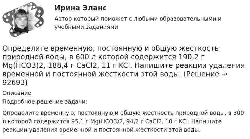      
            Описание
            Подробное решение задачи:Определите временную, постоянную и общую жесткость природной воды, в 300 л которой содержится 95,1 г Mg(HCO3)2, 94,2 г СаCl2, 10 г KCl. Напишите реакции удаления временной и постоянной жесткости этой воды.   
            
            
            Определите, во сколько раз увеличится коэффициент полезного действия цикла Карно при повышении температуры нагревателя от Т1 = 380 К до Т11 = 560 К? Температура холодильника Т2 = 280 К.Определите временную, постоянную и общую жесткость природной воды, в 600 л которой содержится 190,2 г Mg(HCO3)2, 188,4 г СаCl2, 11 г KCl. Напишите реакции удаления временной и постоянной жесткости этой воды.  Определите время прохождения жидкости от контура питания до скважины, если известны Q, h, rc, Rк, m.  Вариант 35Определите все возможные показатели эффективности производственно-хозяйственной деятельности Определите высоту, на которой ускорение свободного падения составляет 25 % от ускорения свободного падения у поверхности Земли.Определите глубину проникновения фильтрата бурового раствора в пласт за 1-5 суток, если проницаемость фильтрационной корки на стенках  скважины в х раз меньше, чем в приборе ВМ-6, пористость пласта Шпл.  Диаметр скважины Dc=0,2 м.  Вариант 35Определите давление p внутри воздушного пузырька диаметром d = 4 мм, находящегося в воде у самой её поверхности. Атмосферное давление считайте нормальным.Определите вид карьеры, предполагающий профессиональный рост движения по разрядам тарифной сеткиОпределите (в  кДж ) работу, совершаемую молекулярным  водородом  массой  0,2 кг   при  нагревании  его от  температуры 0°С до 100°С при  постоянном  давлении. Определите влияние на дебит скважины кислотной обработкой, если при этом проницаемость ОСЗП увеличилась в z раз. Сравните уменьшение дебита загрязнении и кислотной обработке ОСЗП.  Вариант 35Определите влияние факторов (количество магазинов, средняя торговая площадь на один магазин, товарооборот на 1 кв.м.) на изменение розничного товарооборота. Рассчитайте необходимые показатели, составьте аналитическую таблицу, произведите расчет одним из методов детерминированного анализа. Сформулируйте выводы по результатам расчетов.Определите внутреннюю норму доходности при нормах дисконта 23% и 25%.Определите, во сколько раз внешнее давление на борт подводной лодки, находящейся на глубине 100 м, превышает атмосферное. Плотность воды 1030 кг.м3. Атмосферное давление Рo = 100 кПа.Определите, во сколько раз возрастёт длина свободного пробега молекул двухатомного газа, если в результате адиабатного расширения давление газа падает вдвое.