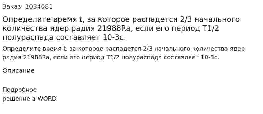 Определите время t, за которое распадется 2/3 начального количества ядер радия 21988Ra, если его период T1/2 полураспада составляет 10-3с.  
