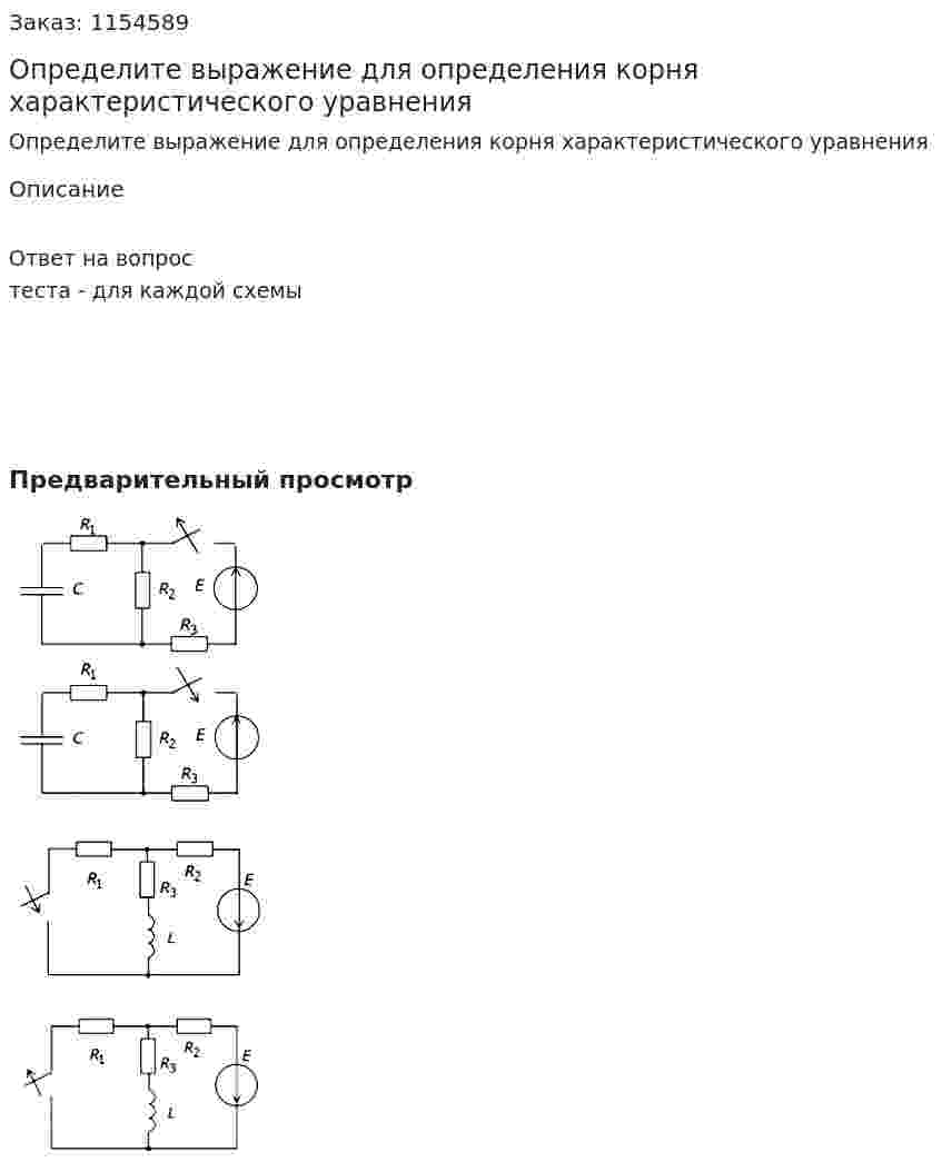 Определите выражение для определения корня характеристического уравнения 