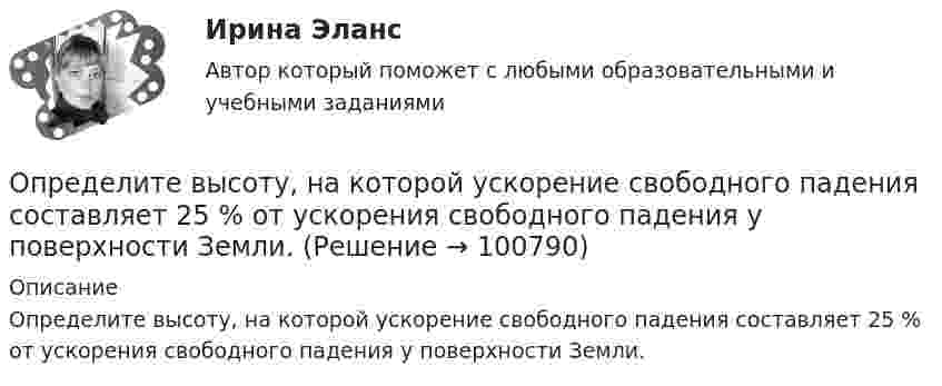      
            Описание
            Определите высоту, на которой ускорение свободного падения составляет 25 % от ускорения свободного падения у поверхности Земли.   
            
            
            Определите все возможные показатели эффективности производственно-хозяйственной деятельности Определите высоту, на которой ускорение свободного падения составляет 25 % от ускорения свободного падения у поверхности Земли.Определите глубину проникновения фильтрата бурового раствора в пласт за 1-5 суток, если проницаемость фильтрационной корки на стенках  скважины в х раз меньше, чем в приборе ВМ-6, пористость пласта Шпл.  Диаметр скважины Dc=0,2 м.  Вариант 35Определите давление p внутри воздушного пузырька диаметром d = 4 мм, находящегося в воде у самой её поверхности. Атмосферное давление считайте нормальным.Определите давление p газа в сосуде, если при температуре T средняя продолжи-тельность свободного пробега молекул равна . Эффективный диаметр молекулы принять равным d.   Определите дебит горизонтальной скважины, если длина горизонтального участка Lг, а толщина пласта h, Lк = Rк. Определите эффективность горизонтальной скважины.  Вариант 35Определите длину (в байтах) участка памяти, зарезервированного следующими операторами ассемблера:  Text	‘Hello’ Mas1	DB 15 DUP (?) Pere	DW 10, 20h, ‘Ab’, 30, 84Определите влияние факторов (количество магазинов, средняя торговая площадь на один магазин, товарооборот на 1 кв.м.) на изменение розничного товарооборота. Рассчитайте необходимые показатели, составьте аналитическую таблицу, произведите расчет одним из методов детерминированного анализа. Сформулируйте выводы по результатам расчетов.Определите внутреннюю норму доходности при нормах дисконта 23% и 25%.Определите, во сколько раз внешнее давление на борт подводной лодки, находящейся на глубине 100 м, превышает атмосферное. Плотность воды 1030 кг.м3. Атмосферное давление Рo = 100 кПа.Определите, во сколько раз возрастёт длина свободного пробега молекул двухатомного газа, если в результате адиабатного расширения давление газа падает вдвое.Определите, во сколько раз отличается коэффициент диффузии D1 газообразного водорода от коэффициента диффузии D2 газообразного кислорода, если оба газа находятся при одинаковых условиях.Определите, во сколько раз увеличится коэффициент полезного действия цикла Карно при повышении температуры нагревателя от Т1 = 380 К до Т11 = 560 К? Температура холодильника Т2 = 280 К.Определите временную, постоянную и общую жесткость природной воды, в 600 л которой содержится 190,2 г Mg(HCO3)2, 188,4 г СаCl2, 11 г KCl. Напишите реакции удаления временной и постоянной жесткости этой воды. 