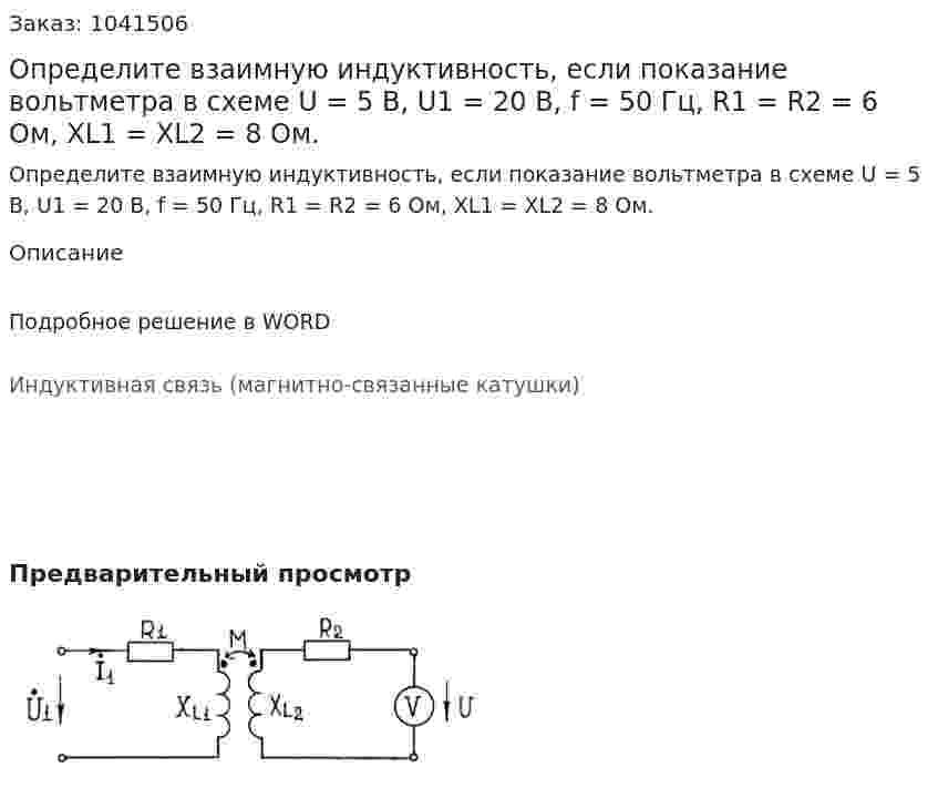 Определите взаимную индуктивность, если показание вольтметра в схеме U = 5 В, U1 = 20 В, f = 50 Гц, R1 = R2 = 6 Ом, XL1 = XL2 = 8 Ом. 