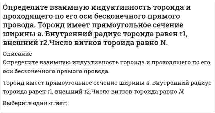      
          Описание
          Определите в каких соединениях азот имеет высшую и низшую степень окисления: KNO₃, NH₃, NaNO₂, N₂, NO.	N₂, NO	KNO₃, NH₃	NH₃, NaNO₂	KNO₃, NaNO₂  
            
            
            Определите в каких соединениях азот имеет высшую и низшую степень окисления: KNO3, NH3, NaNO2, N2, NO. 	N2,NO 	KNO3,NH3Определите дуговой коэффициент эластичности спроса по цене , если известно, что при цене 200 долл. величина спроса на данный товар 8 тыс. штук в год, а при цене 300 долл. – 7,5 тыс. штук в год. Округлить до сотых.Определите, какое десятичное число, записано в байте: 01000111Определите, к какому жанру служебного письма относится предложение «Считаем необходимым ещё раз напомнить Вам о том, что выставка «Агропромтехника-2012» состоится 13 ноября 2012 г.».Определите концентрации ионов (моль/л) в водном растворе 0,25 М иодоводородной кислоты:Определите молярную концентрацию раствора, содержащего 23 г глицерина (М.м.= 92) в 500 мл водного раствора.Определите моменты в заделке , и . Найдите расчётный момент по третьей теории прочности и укажите полученный ответ.Операционный менеджмент. Ответы на 51 вопрос (90 баллов). МФПУ Синергия, МОИ.Операционный менеджмент. Ответы на тесты СинергияОперацию «На склад организации поступили материалы от поставщика» в учете необходимо отразить следующим образом …Описание последствий выполнения конструкций языка программирования с помощью множеств, соответствий, суждений, утверждений и др. соответствуетОпишите тремя цифрами перемещение точки К от заданной внешней нагрузки, приняв 1-вправо; 2- влево; 3-вверх; 4-вниз; 5-по часовой стрелке; 6-против часовой стрелки; в случае отсутствия соответствующего перемещения поставить 0 на соответствующей Определите ВВП на основе следующих данных. ВНД страны составил 5575 млрд. долл. Чистый экспорт 520 млрд. долл, факторные доходы, полученные гражданами страны за рубежом 639 млрд. долл., факторные доходы, полученные иностранцами в стране 566 млрд.Определите величину уравновешивающей силы начального механизма: R = 1000 H; lAB = 0,1 м; α = 60 0.