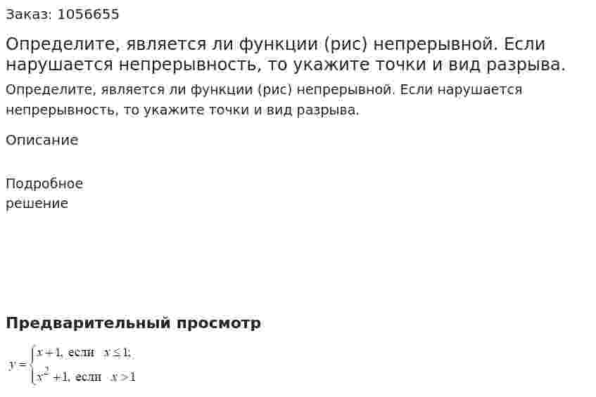 Определите, является ли функции (рис) непрерывной. Если нарушается непрерывность, то укажите точки и вид разрыва. 