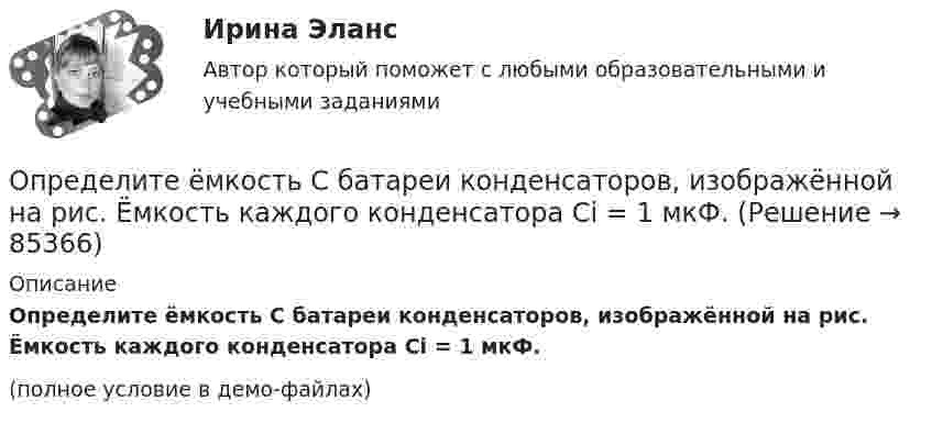     
            Описание
            Определите ёмкость C батареи конденсаторов, изображённой на рис. Ёмкость каждого конденсатора Ci = 1 мкФ.(полное условие в демо-файлах)   
            
            
            Определите долю собственного капитала в формировании оборотных активов, если коэффициент текущей ликвидности равен 2,5, а краткосрочные обязательства (КО) = 10.Определите ёмкость C батареи конденсаторов, изображённой на рис. Ёмкость каждого конденсатора Ci = 1 мкФ.Определите ёмкость конденсатора колебательного контура, если известно, что при индуктивности 50 мГн контур настроен в резонанс на электромагнитные колебания с длиной волны 300 м.Определите ёмкость конденсатора, сопротивление которого в цепи переменного тока частотой 50 Гц равно 103 Ом.Определите заряд, прошедший по проводу с сопротивлением 3 Ом при равномерном нарастании напряжение на концах провода от 2 до 4 В в течение 20 секунд.Определите значение  C=A&(B∨¬A)&((¬B→A)∨B)  для следующих значений переменных.  1. А=Истина; В=Истина; С=  Истина  2. А=Истина; В=Ложь; С=  Ложь  3. А=Ложь; В=Истина; С=  Ложь  4. А=Ложь; В=Ложь; С=  ЛожьОпределите значение, в котором выделенное слово использовано в предложении «С ОПРЕДЕЛЕННОЙ скоростью регулятор постоянно двигался»Определите длину (в байтах) участка памяти, зарезервированного следующими операторами ассемблера:  Text	‘Hello’ Mas1	DB 15 DUP (?) Pere	DW 10, 20h, ‘Ab’, 30, 84Определите длину волны света в опыте с интерферометром Майкельсона, если для смещения интерференционной картины на 112 полос зеркало пришлось переместить на расстояние l = 33 мкм.Определите длину отрезка l_1, на котором укладывается столько же длин волн монохроматического света в вакууме, сколько их укладывается на отрезке l_2=5 мм в стекле. Показатель преломления стекла n=1.5.Определите длину отрезка l1, на котором укладывается столько же длин волн монохроматического света в вакууме, сколько их укладывается на отрезке l2 = 5 см в стекле. Показатель преломления стекла n = 1,5.Определите длину электромагнитной волны (в метрах) в трансформаторном масле (e = 2,2; м = 1), если частота волны v = 50 МГц.Определите для каждого члена группы индекс положительного социометрического статуса. В ответ введите значения индексов соответстОпределите добротность колебательного контура, если собственная частота колебательного контура отличается на 5% от частоты свободных затухающих колебаний.