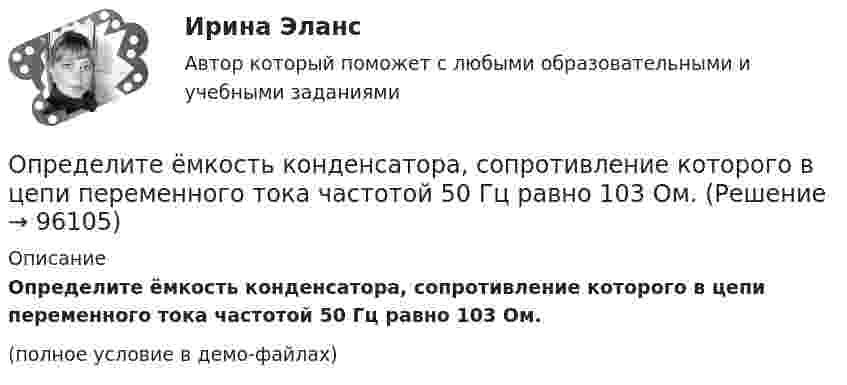     
            Описание
            Определите ёмкость конденсатора, сопротивление которого в цепи переменного тока частотой 50 Гц равно 103 Ом.(полное условие в демо-файлах)   
            
            
            Определите ёмкость конденсатора колебательного контура, если известно, что при индуктивности 50 мГн контур настроен в резонанс на электромагнитные колебания с длиной волны 300 м.Определите ёмкость конденсатора, сопротивление которого в цепи переменного тока частотой 50 Гц равно 103 Ом.Определите заряд, прошедший по проводу с сопротивлением 3 Ом при равномерном нарастании напряжение на концах провода от 2 до 4 В в течение 20 секунд.Определите значение  C=A&(B∨¬A)&((¬B→A)∨B)  для следующих значений переменных.  1. А=Истина; В=Истина; С=  Истина  2. А=Истина; В=Ложь; С=  Ложь  3. А=Ложь; В=Истина; С=  Ложь  4. А=Ложь; В=Ложь; С=  ЛожьОпределите значение, в котором выделенное слово использовано в предложении «С ОПРЕДЕЛЕННОЙ скоростью регулятор постоянно двигался»Определите изменение энтропии при изотермическом расширении водорода массой 1 г, если объем газа увеличился в 3 раза.Определите, какая максимальная сила может действовать на участок проводника с током I = 0,5 А длиной l = 0,5м в магнитном поле с индукцией B = 0,5 Тл.Определите длину отрезка l_1, на котором укладывается столько же длин волн монохроматического света в вакууме, сколько их укладывается на отрезке l_2=5 мм в стекле. Показатель преломления стекла n=1.5.Определите длину отрезка l1, на котором укладывается столько же длин волн монохроматического света в вакууме, сколько их укладывается на отрезке l2 = 5 см в стекле. Показатель преломления стекла n = 1,5.Определите длину электромагнитной волны (в метрах) в трансформаторном масле (e = 2,2; м = 1), если частота волны v = 50 МГц.Определите для каждого члена группы индекс положительного социометрического статуса. В ответ введите значения индексов соответстОпределите добротность колебательного контура, если собственная частота колебательного контура отличается на 5% от частоты свободных затухающих колебаний.Определите, до какого потенциала зарядится уединенный серебряный шарик при облучении его ультрафиолетовым светом длиной волны 208 нм. Работа выхода электронов из серебра A = 4,7 эВ.Определите долю собственного капитала в формировании оборотных активов, если коэффициент текущей ликвидности равен 2,5, а краткосрочные обязательства (КО) = 10.