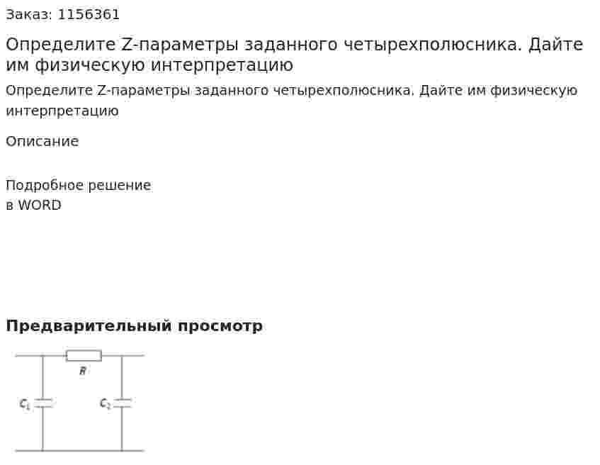 Определите Z-параметры заданного четырехполюсника. Дайте им физическую интерпретацию 