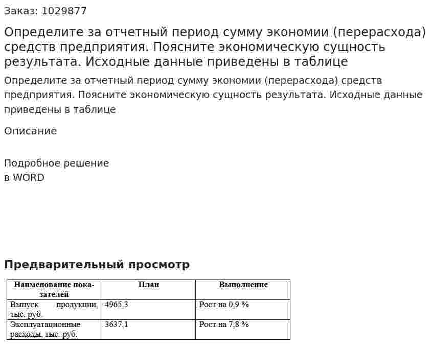 Определите за отчетный период сумму экономии (перерасхода) средств предприятия. Поясните  экономическую сущность результата. Исходные данные приведены в таблице 
