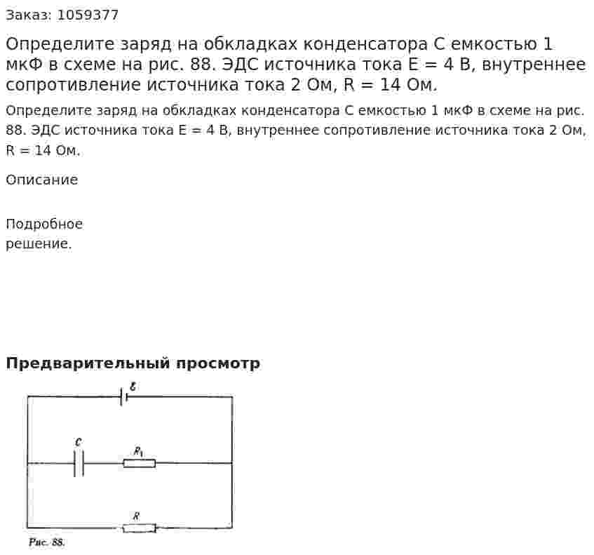 Определите заряд на обкладках конденсатора С емкостью 1 мкФ в схеме на рис. 88. ЭДС источника тока E = 4 В, внутреннее сопротивление источника тока 2 Ом, R = 14 Ом. 