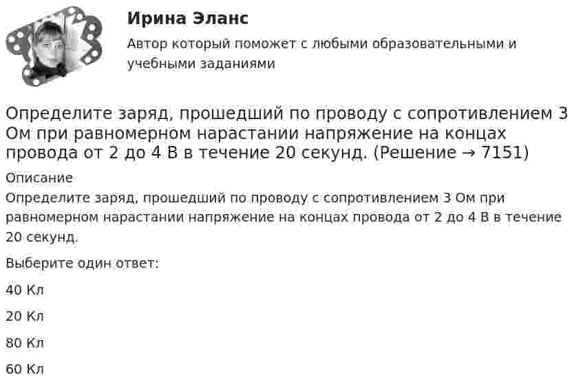      
          Описание
          Определите заряд, прошедший по проводу с сопротивлением 3 Ом при равномерном нарастании напряжение на концах провода от 2 до 4 В в течение 20 секунд.Выберите один ответ:40 Кл20 Кл80 Кл60 Кл  
            
            
            Определите ёмкость конденсатора, сопротивление которого в цепи переменного тока частотой 50 Гц равно 103 Ом.Определите заряд, прошедший по проводу с сопротивлением 3 Ом при равномерном нарастании напряжение на концах провода от 2 до 4 В в течение 20 секунд.Определите значение  C=A&(B∨¬A)&((¬B→A)∨B)  для следующих значений переменных.  1. А=Истина; В=Истина; С=  Истина  2. А=Истина; В=Ложь; С=  Ложь  3. А=Ложь; В=Истина; С=  Ложь  4. А=Ложь; В=Ложь; С=  ЛожьОпределите значение, в котором выделенное слово использовано в предложении «С ОПРЕДЕЛЕННОЙ скоростью регулятор постоянно двигался»Определите изменение энтропии при изотермическом расширении водорода массой 1 г, если объем газа увеличился в 3 раза.Определите, какая максимальная сила может действовать на участок проводника с током I = 0,5 А длиной l = 0,5м в магнитном поле с индукцией B = 0,5 Тл.  Определите, как будет влиять увеличение радиуса скважины (от 0,1 до 0,5 м) на дебит.  Вариант 35Определите длину отрезка l1, на котором укладывается столько же длин волн монохроматического света в вакууме, сколько их укладывается на отрезке l2 = 5 см в стекле. Показатель преломления стекла n = 1,5.Определите длину электромагнитной волны (в метрах) в трансформаторном масле (e = 2,2; м = 1), если частота волны v = 50 МГц.Определите для каждого члена группы индекс положительного социометрического статуса. В ответ введите значения индексов соответстОпределите добротность колебательного контура, если собственная частота колебательного контура отличается на 5% от частоты свободных затухающих колебаний.Определите, до какого потенциала зарядится уединенный серебряный шарик при облучении его ультрафиолетовым светом длиной волны 208 нм. Работа выхода электронов из серебра A = 4,7 эВ.Определите долю собственного капитала в формировании оборотных активов, если коэффициент текущей ликвидности равен 2,5, а краткосрочные обязательства (КО) = 10.Определите ёмкость C батареи конденсаторов, изображённой на рис. Ёмкость каждого конденсатора Ci = 1 мкФ.