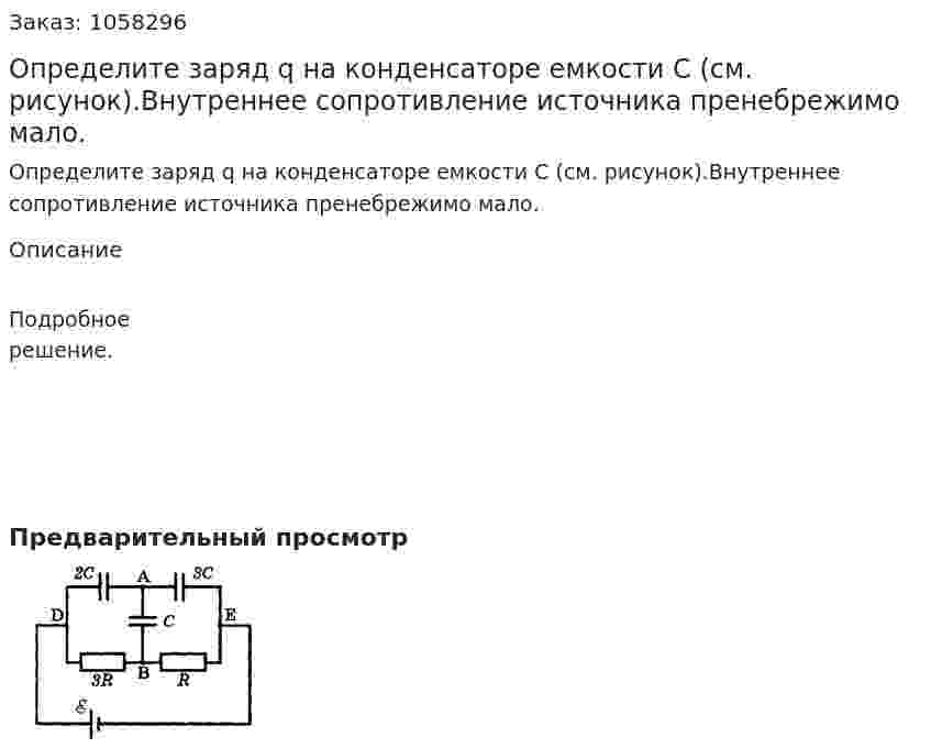 Определите заряд q на конденсаторе емкости С (см. рисунок).Внутреннее сопротивление источника пренебрежимо мало.  