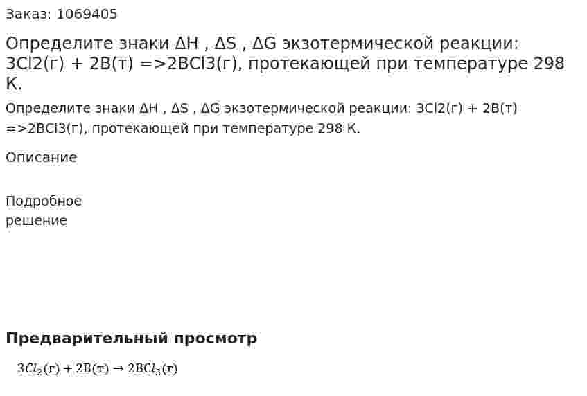 Определите знаки ΔH , ΔS , ΔG экзотермической реакции:  3Cl2(г) + 2В(т) =>2ВCl3(г), протекающей при температуре 298 К. 