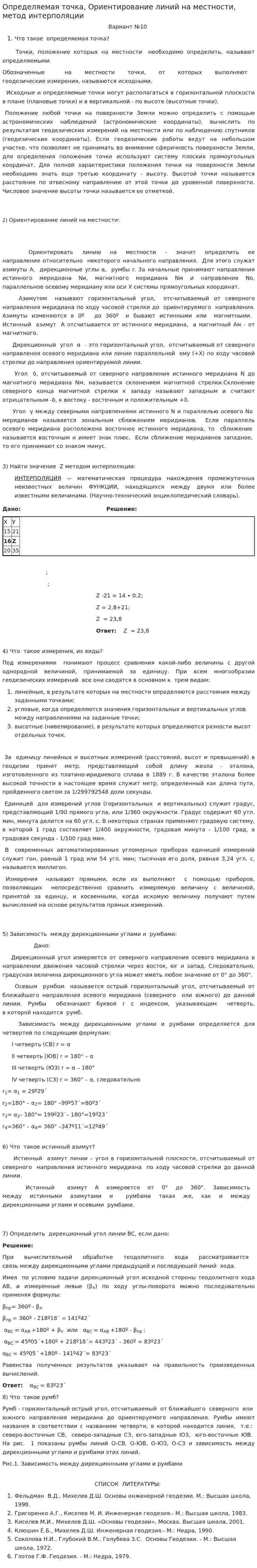 Определяемая точка, Ориентирование линий на местности, метод интерполяции