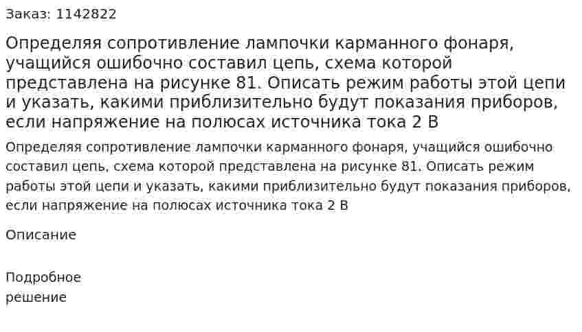 Определяя сопротивление лампочки карманного фонаря, учащийся ошибочно составил цепь, схема которой представлена на рисунке 81. Описать режим работы этой цепи и указать, какими приблизительно будут показания приборов, если напряжение на полюсах источника тока 2 В 