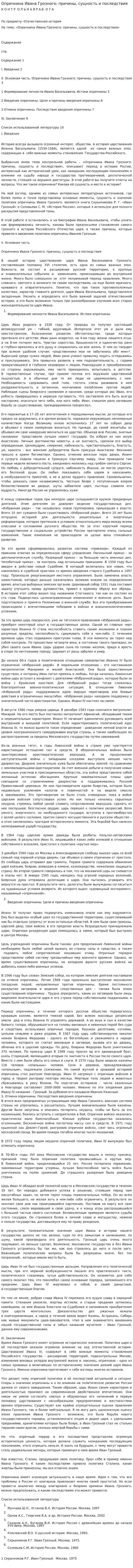 Опричнина Ивана Грозного: причины, сущность и последствия. 4