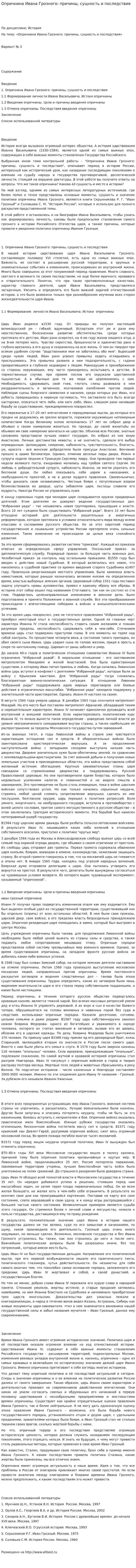 Опричнина Ивана Грозного: причины, сущность и последствия