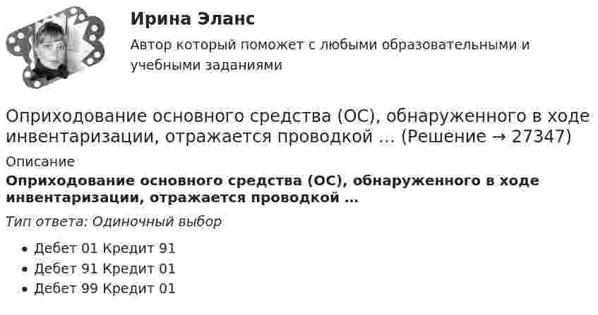      
          Описание
          Оприходование основного средства (ОС), обнаруженного в ходе инвентаризации, отражается проводкой …Тип ответа: Одиночный выборДебет 01 Кредит 91Дебет 91 Кредит 01Дебет 99 Кредит 01  
            
            
            Опредление усилий в стержнях фермы. Построение линий влиянияОприходование основного средства (ОС), обнаруженного в ходе инвентаризации, отражается проводкой …Опросники – это …О проявлении конфликта говорят, когда конфликт …Оптика и основы квантовой физикиОптика и основы квантовой физикиОптика и основы квантовой физикиОпределить энергию, необходимую для разделения ядра 20Ne на две -частицы и ядро 12С. Энергии связи на один нуклон в ядрах 20Ne, 4Не и 12С равны соответственно 8,03; 7,07 и 7,68 МэВ.Определить энергию реакции взаимодействия ядра изотопа лития  (массовое число М = 7, зарядовое число Z = 3) с протоном, в результате  которой образуется ядро изотопа бериллия (М = 7, Z = 4) и нейтрон. Энергия  связи ядер изотопов лития и бериллияОпределить энергию связи, которую нужно затратить для отрыва нейтрона от ядра 23Na.Определить энергию связи, приходящуюся на один нуклон в ядре атома кислорода 16ООпределить энергию фотона, соответствующего второй линии ультрафиолетовой серии (серии Лаймана) спектра атома водорода. Определить эффективность использования трудовых ресурсов, рассчитав среднегодовую выработку труда одного работника и с помощью метода цепных подстановок.Определить эффективный диаметр молекулы газа, для которого критическая температура равна 282,7 К, поправка в уравнении Ван-дер-Ваальса a = 45,3·10-2 Н·м4/моль2.